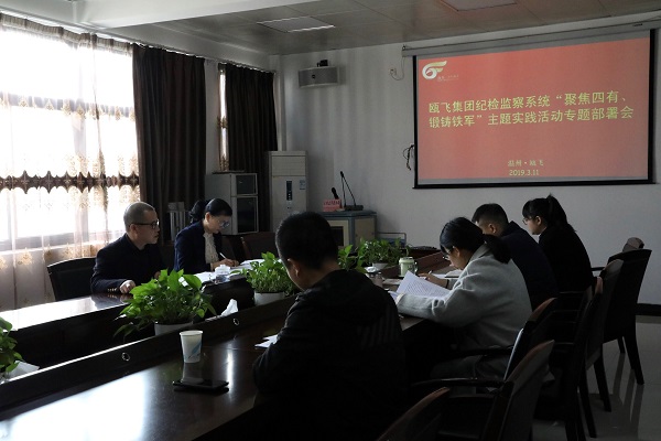 抖圈官网集团纪检监察系统“聚焦四有、锻铸铁军”主题实践活动专题部署会.jpg