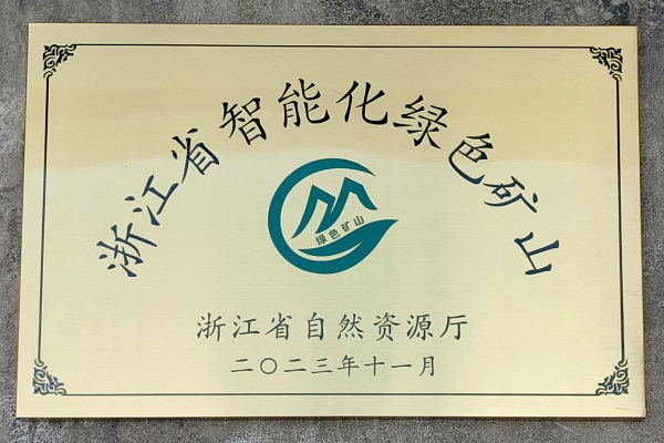 抖圈官网霓屿料场荣获“浙江省智能化绿色矿山”奖项.jpg